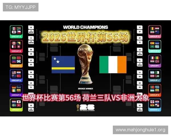 2026年世界杯库拉索与科特迪瓦历史交锋纪录及此次比赛的关键看点