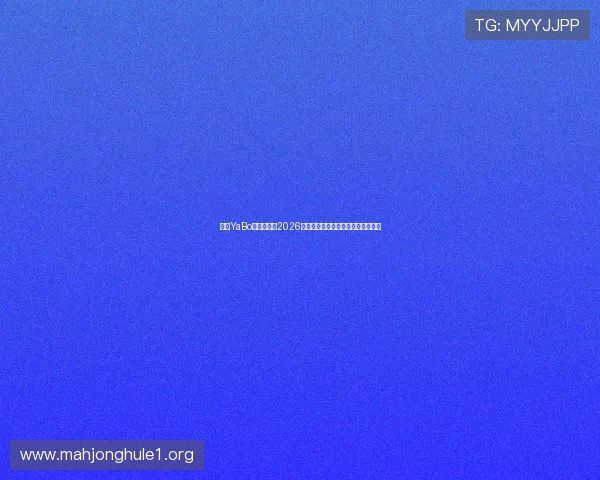 亚博YaBo真人版揭秘2026世界杯热门球员表现与未来潜力分析